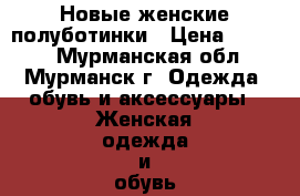 Новые женские полуботинки › Цена ­ 1 100 - Мурманская обл., Мурманск г. Одежда, обувь и аксессуары » Женская одежда и обувь   . Мурманская обл.,Мурманск г.